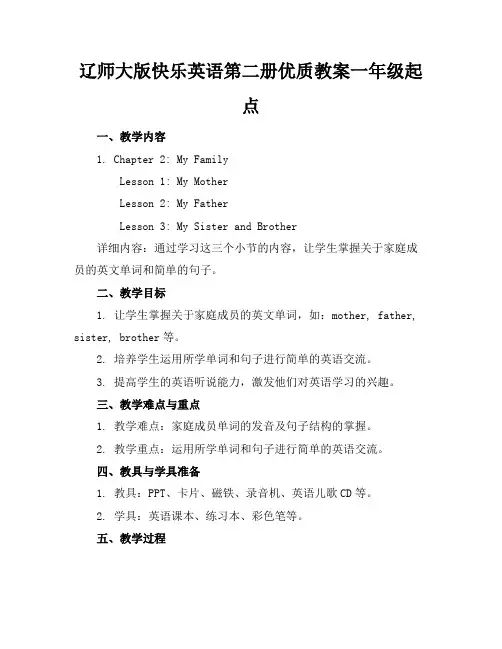 辽师大版快乐英语第二册优质教案一年级起点