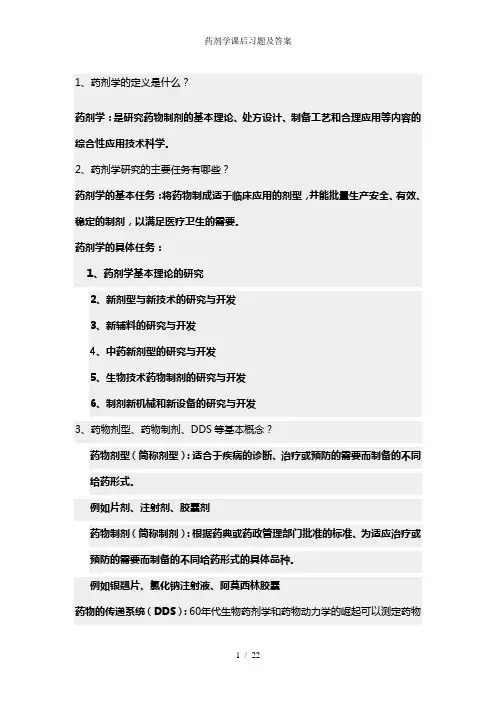药剂学课后习题及答案