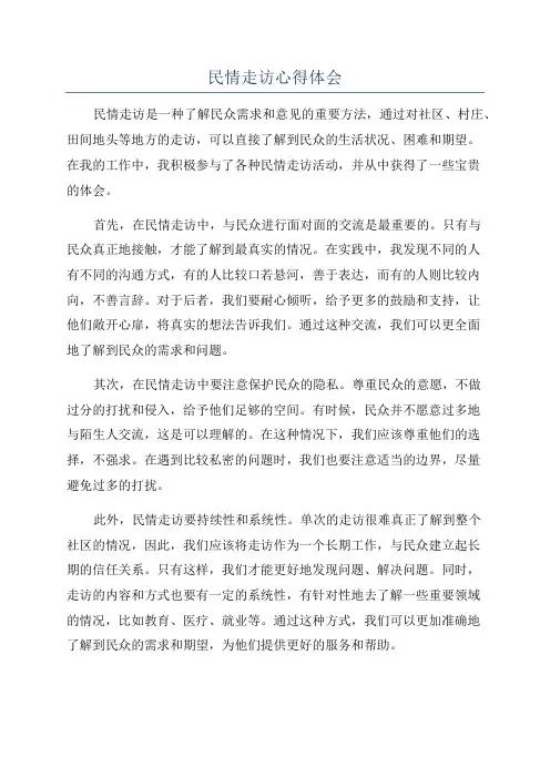民情走访心得体会