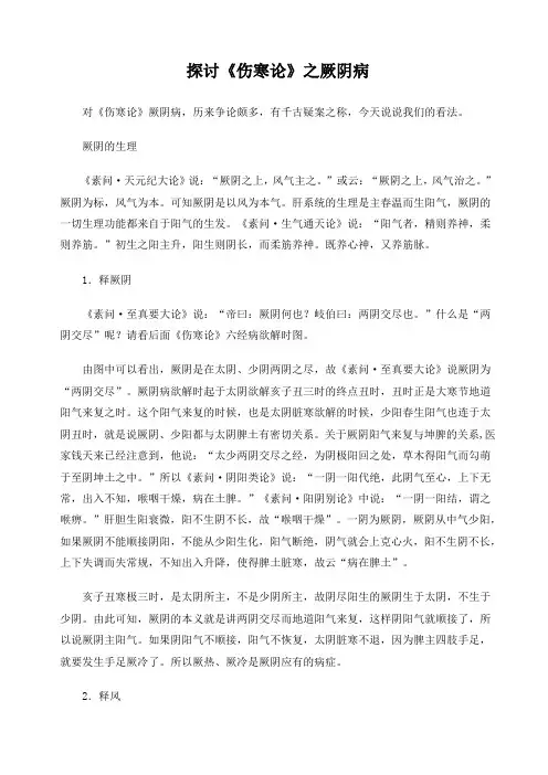 探讨《伤寒论》之厥阴病