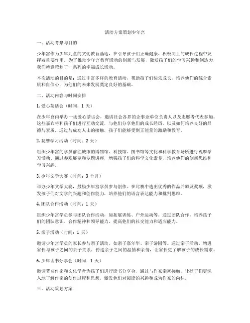活动方案策划少年宫