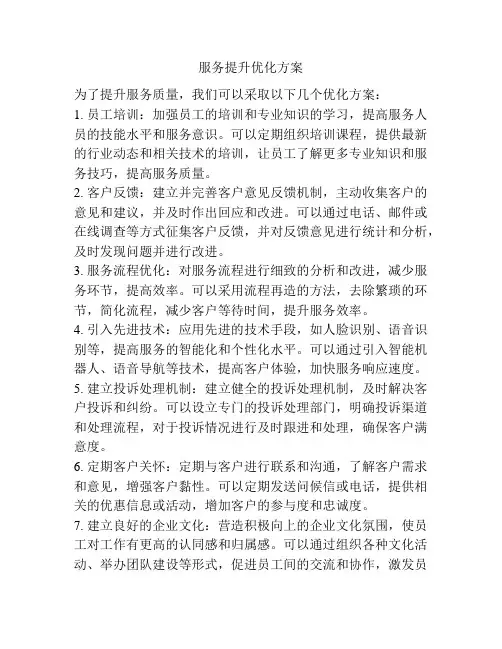 服务提升优化方案