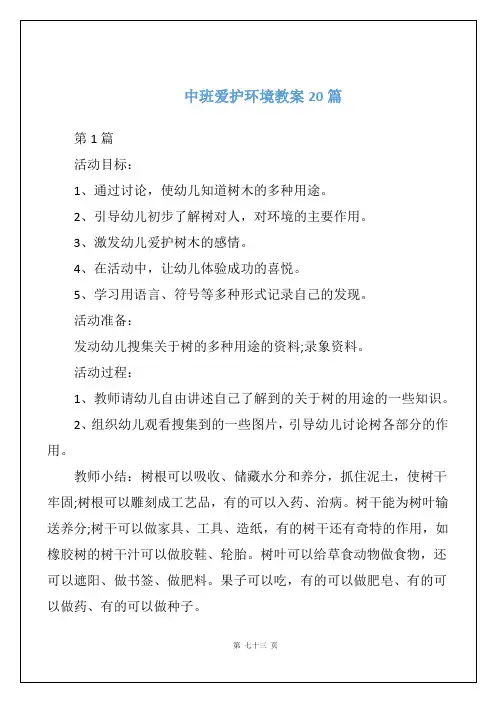 中班爱护环境教案20篇