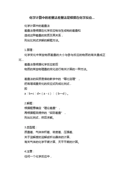 化学计算中的差量法差量法是根据在化学反应...