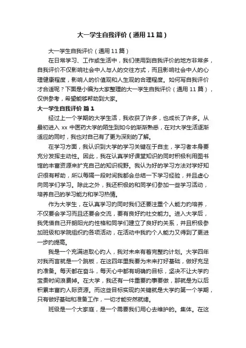 大一学生自我评价（通用11篇）