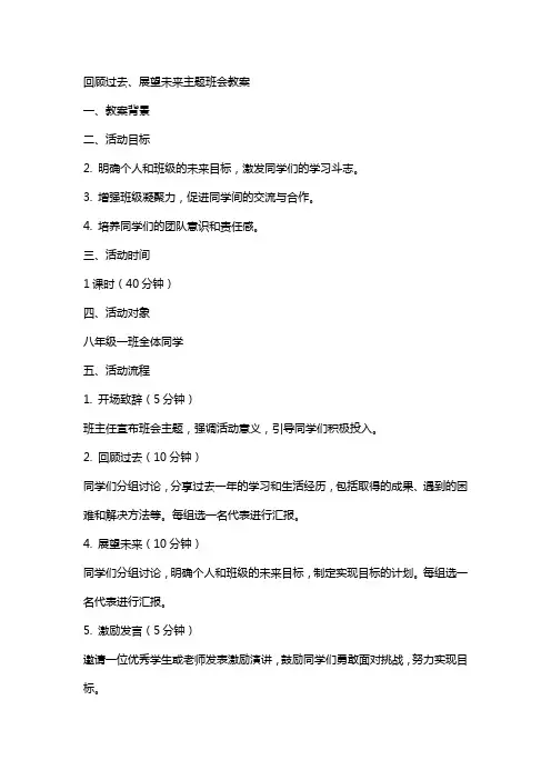 回顾过去、展望未来主题班会教案
