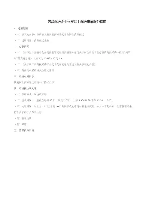 药品配送企业恢复网上配送申请服务指南
