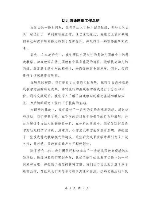 幼儿园课题组工作总结
