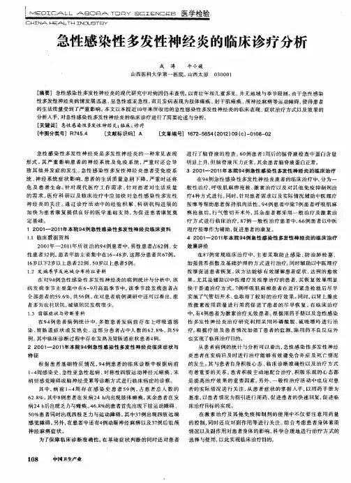 急性感染性多发性神经炎的临床诊疗分析