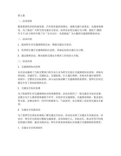 交通规则教研活动简报(3篇)