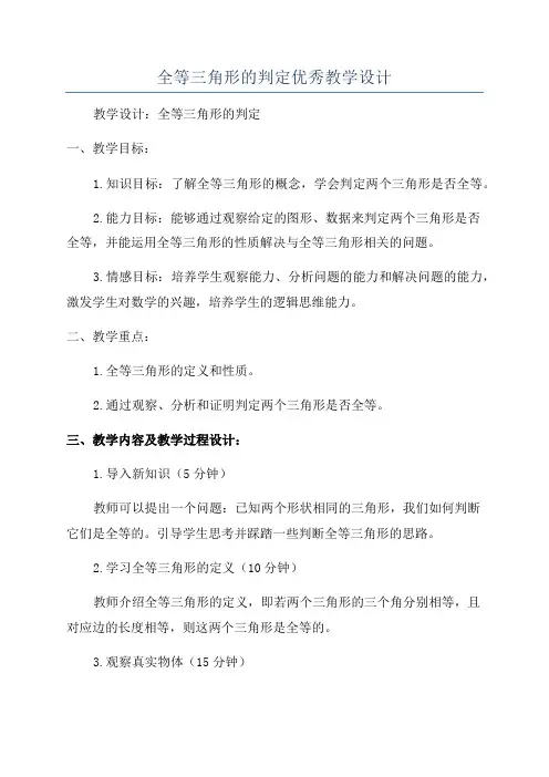 全等三角形的判定优秀教学设计