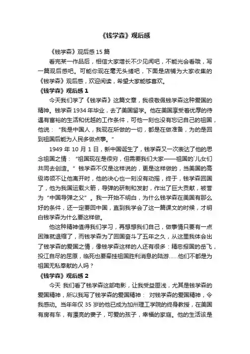 《钱学森》观后感