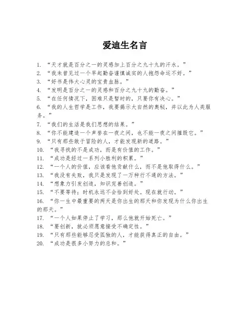 爱迪生名言