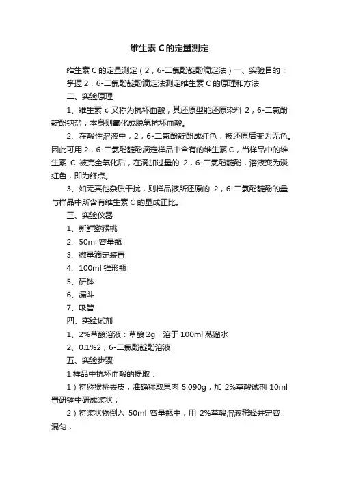 维生素C的定量测定