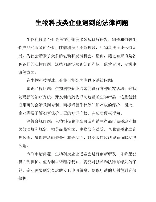 生物科技类企业遇到的法律问题