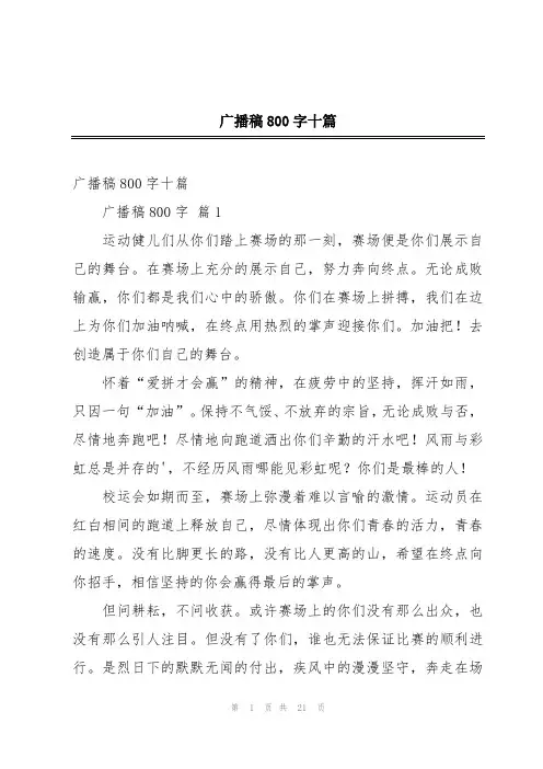广播稿800字十篇