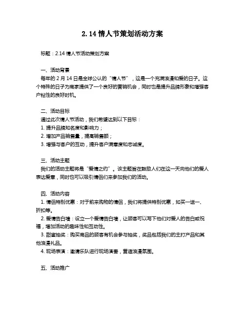 2.14情人节策划活动方案
