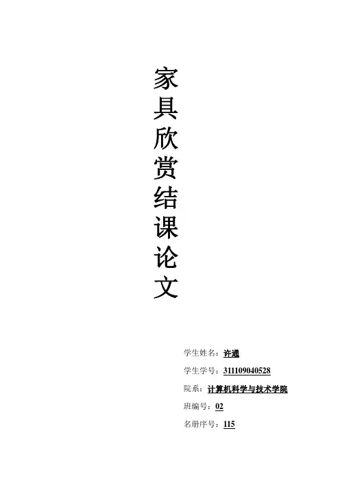 家具鉴赏论文
