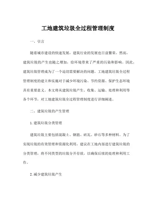 工地建筑垃圾全过程管理制度