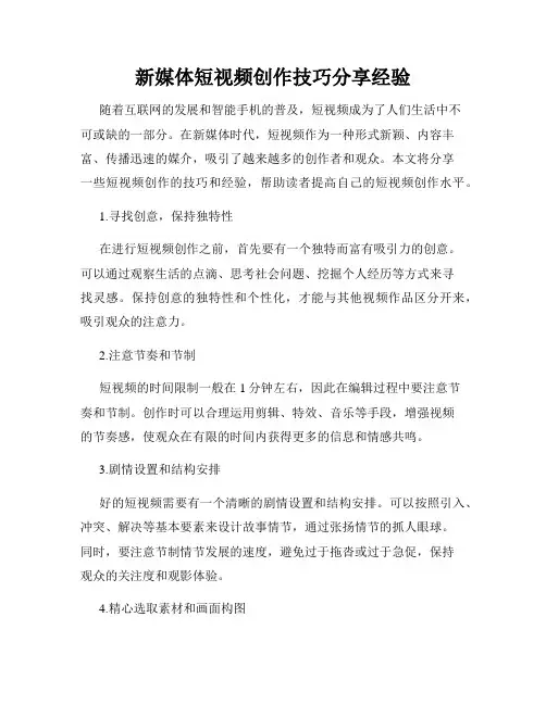 新媒体短视频创作技巧分享经验