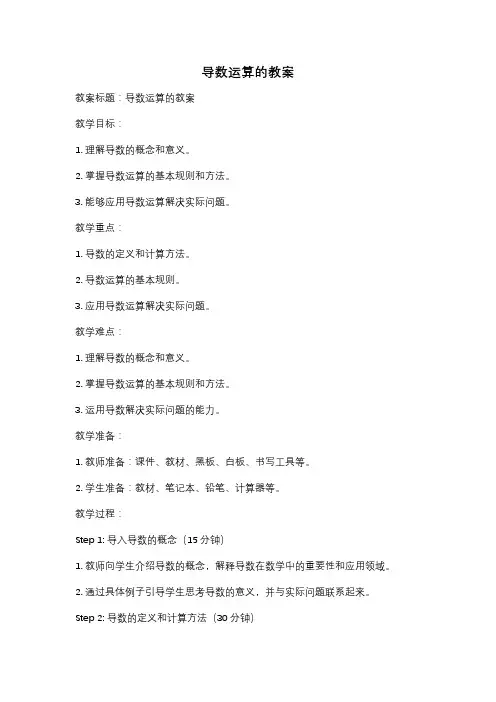 导数运算的教案