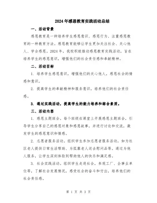 2024年感恩教育实践活动总结