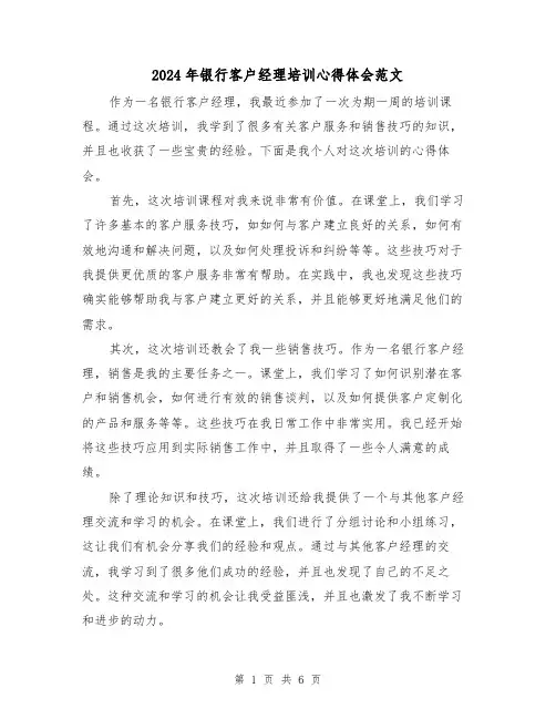 2024年银行客户经理培训心得体会范文(三篇)