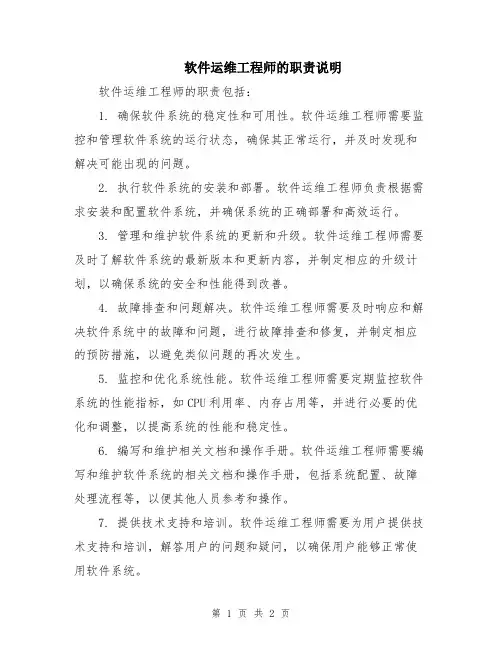 软件运维工程师的职责说明