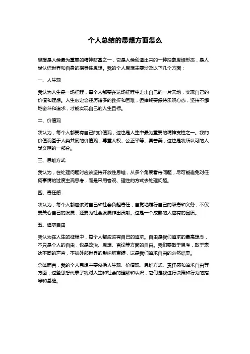 个人总结的思想方面怎么