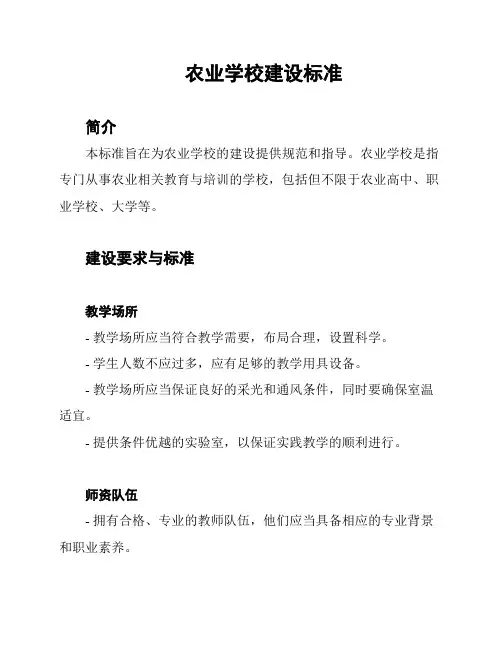 农业学校建设标准