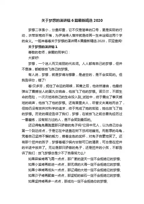 关于梦想的演讲稿6篇最新精选2020