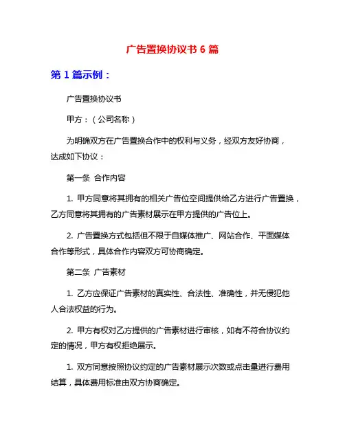 广告置换协议书6篇