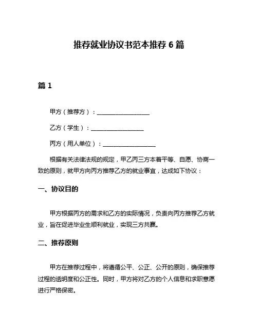 推荐就业协议书范本推荐6篇