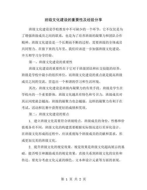 班级文化建设的重要性及经验分享