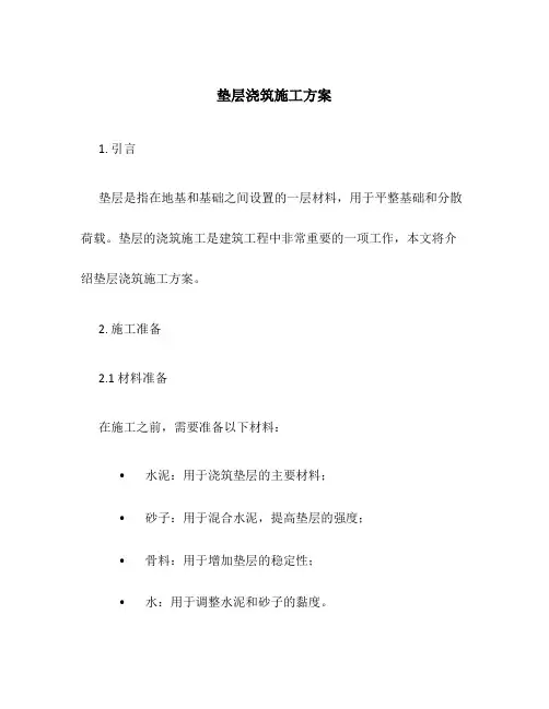 垫层浇筑施工方案