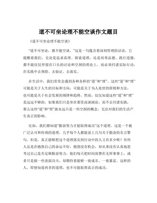 道不可坐论理不能空谈作文题目