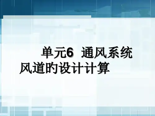 通风系统风道的设计计算