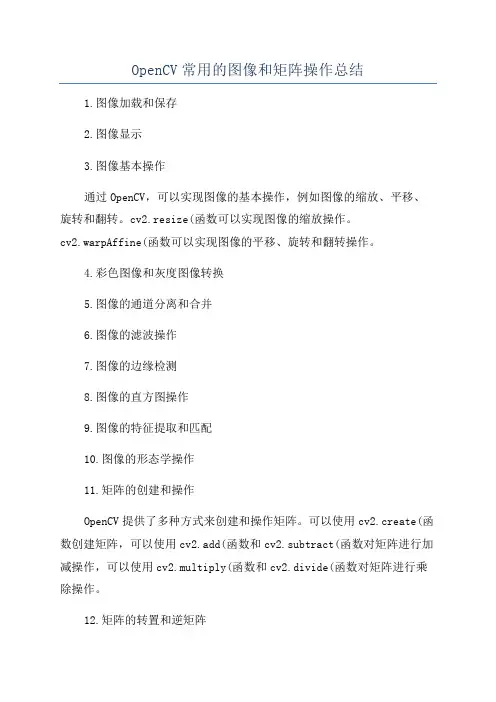 OpenCV常用的图像和矩阵操作总结