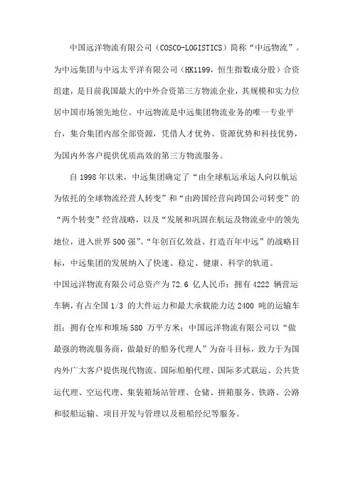 中国远洋物流有限公司的介绍