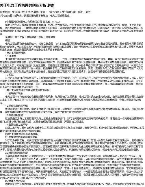 关于电力工程管理的创新分析 赵杰