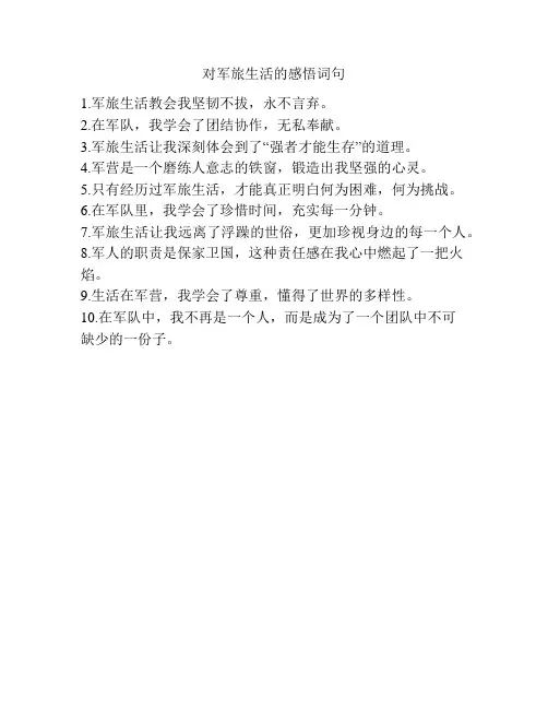 对军旅生活的感悟词句