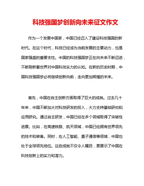 科技强国梦创新向未来征文作文