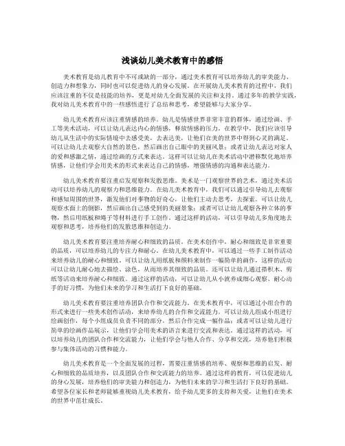 浅谈幼儿美术教育中的感悟