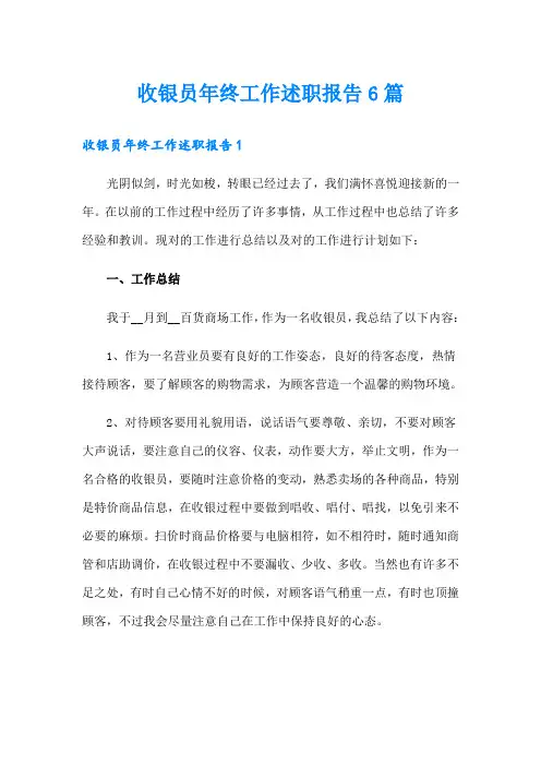 收银员年终工作述职报告6篇