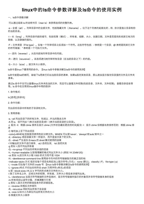linux中的ls命令参数详解及ls命令的使用实例