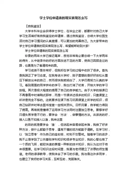 学士学位申请表的现实表现怎么写