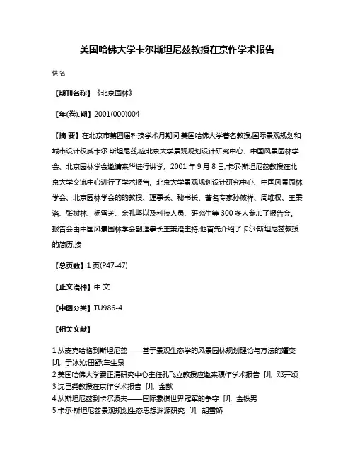 美国哈佛大学卡尔·斯坦尼兹教授在京作学术报告