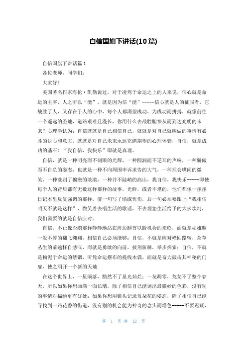 自信国旗下讲话(10篇)