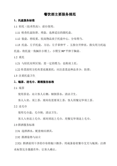 餐饮部服务规范---托盘、端茶、送毛巾、斟酒服务标准