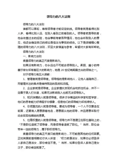 领导力的八大法则